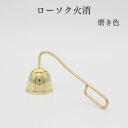 ローソク火消【火消し 磨き】ろうそく消し 仏具用品 小物 グッズ 真鍮 安全 安心 ミニ仏壇 仏具  ...