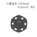 【限定1点】六葉金具 打ち込み式 懸魚(げぎょ)の中央や長押(なげし) 扉(とびら)などの釘隠しに用いる金具 六枚の葉を六角形に模様 真鍮製