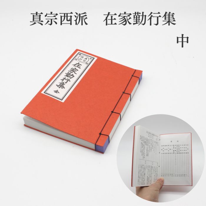 真宗西派 在家勤行集 経本 お経 浄土真宗本願寺派 仏具 仏壇 本 念仏 お参りお西