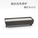 角香炉 香呂 香炉 線香 送料無料【低床長角香炉(網付き)5.5寸 みやび色】仏具 香炉 仏壇 仏具 コンパクト仏具 仏壇 ミニ仏壇 仏具 コンパクト仏具 手元...