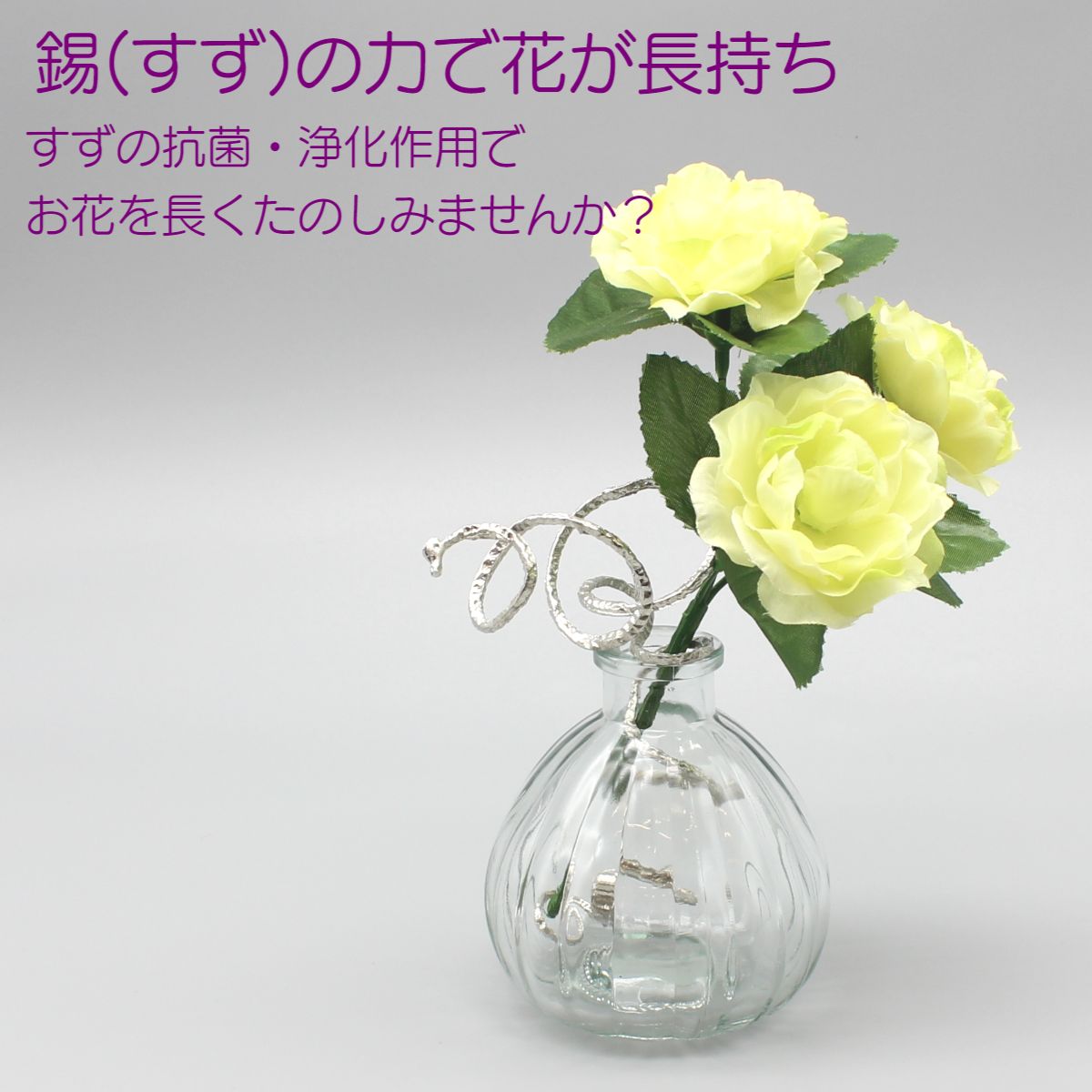 すず 錫 【花水幸】花瓶 水 長持ち 錫 曲がる金属★1週間水を変えなくてもいい★自由に曲げれる 一輪挿し..