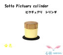 【sottoPictuary cylinder】ピクチュアリ　シリンダ 【商品詳細】 ・安心の国内生産商品。 ・富山県西部に位置する高岡市にて製造 ・仏具全国9割以上のシェアを誇る「高岡仏具」 ・故人の遺品や遺骨をお入れいただけます ・フタには写真を立てれます ・密閉性を高めるねじ式なので、倒れることがあっても安心です。 ・高岡の職人により一つ一つ丁寧に塗装。 ・大切なご遺骨を守る内側塗装もしてあります。 【サイズ】 φ4.6×H5.0cm 　　 【品質】 金属（真鍮）・フタ（木製） 【付属品】 敷布・取扱説明書 【ピクチュアリ　シリンダ全4色】 【ピクチュアリ　スフィア　全4色】 【かさね敷板　種類】 〈　長方形　〉 〈　正方形　〉 ※天然木を使用しております ※画像の色はブラウザや設定により、実物とは 異なる場合があります。予めご了承下さい。