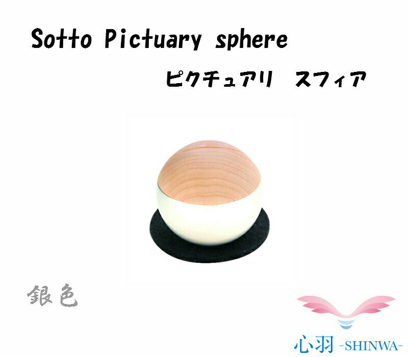 骨壷 木製 ミニ骨壺 手元供養★仏具 フォトフレーム★【正規品】送料無料【Sotto ミニ骨壺 Pictuary sphere 銀色】ソット ミニ骨壷 木製 骨壺 ミニ骨壺 ミニ骨壷 手元供養 供養台 犬 猫 ペット 分骨骨壺 仏壇セット メモリアルボックス 遺品 フォトスタンド