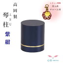 ミニ骨壷 手元供養 かわいい 赤ちゃん【琴柱紫紺とステージ丸らでんセット】ミニ骨壷 手元供養 かわいい 赤ちゃん ミニ骨壷 手元供養 ネジ式 シンプルモダン 持...