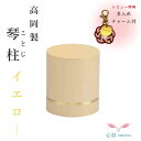 ミニ骨壷 手元供養 かわいい 赤ちゃん【琴柱イエローとステージ丸らでんセット】ミニ骨壷 手元供養 かわいい 赤ちゃん ミニ骨壷 手元供養 ネジ式 シンプルモダン...