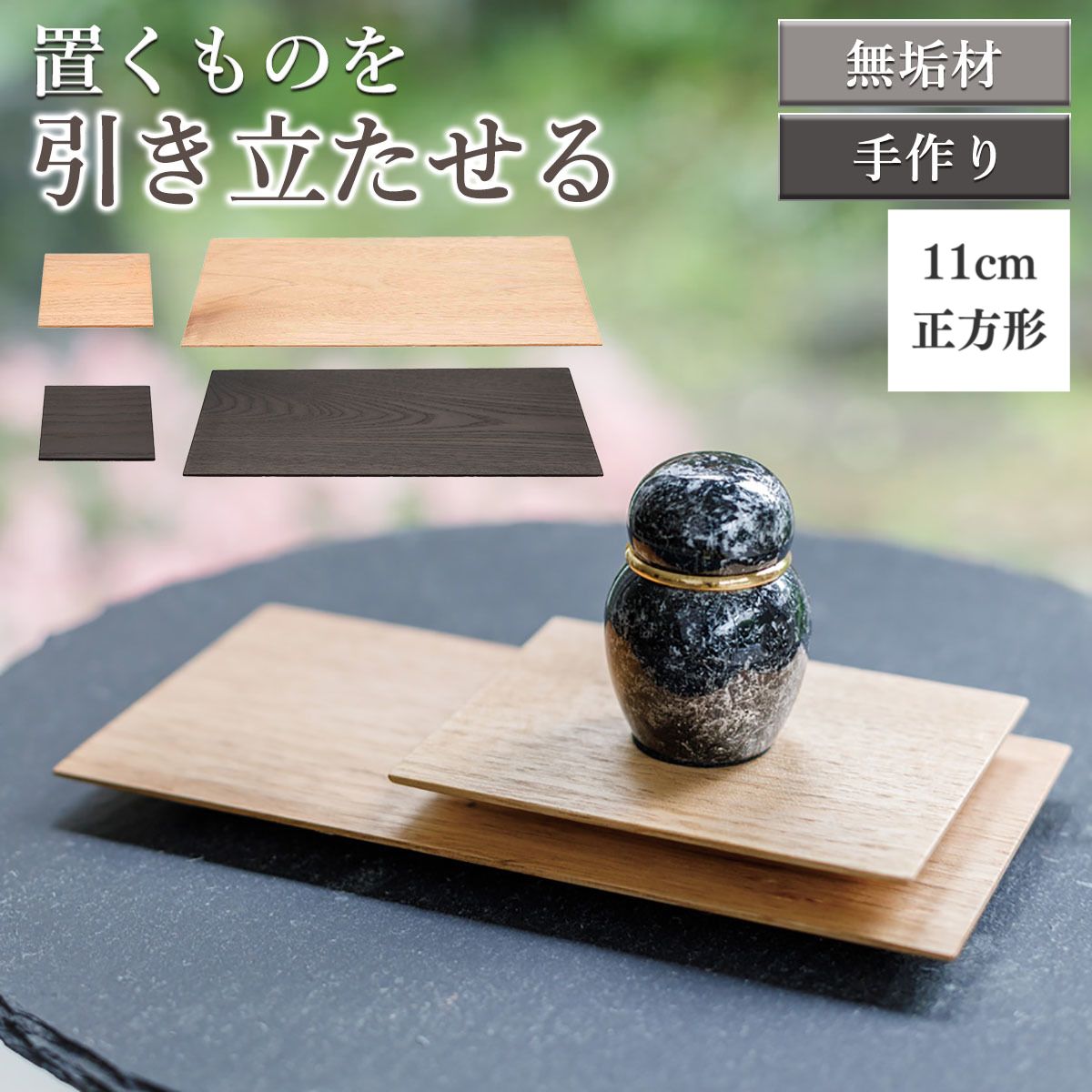 ★人気1位商品★【 正規品】【かさね敷板 正方形11cm アッシュ くるみ】手元供養セット 仏具 手元供養 手元供養 台 仏壇 国産木製敷板 プレート 木 仏壇 供養台 手元供養台 仏具 セット 骨壺檀 ステージ 2種類 お雛様敷板 お雛様 台 台座 飾り台 人形台 平板