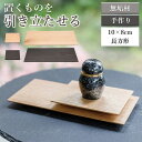 【限定クーポン配布中】木製 台座 供養台 手元供養 トレー ステージ 台座 木製【 正規品】【かさね敷板 長方形8cm×10cm アッシュ くるみ】手元供養セッ...