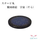 駿河蒔絵骨壺台・送料無料【ステージ丸 宇宙】手元供養セット 仏具 手元供養台 柄3種(雲/唐草/宇宙)犬 猫 分骨 骨壺 供養 仏具 仏壇 おしゃれなミニ骨壷 ...