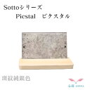 ★供養台 ステージ★仏具 フォトフレーム★【正規品】ミニ骨壷台【Sotto Picstal 斑紋純銀色】ソット ピクスタルおしゃれ かっこいい ミニ骨壷 骨壷 ...