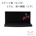 供養台 手元供養 ステージ 台座 木製【限定品・在庫限り】手元供養台 骨壷ステージ【和nagomi らでん 秋の瞬間】高岡仏具 高岡職人技 高岡職人技 ステージ...