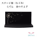 供養台 手元供養 ステージ 台座 木製【限定品・在庫限り】ステージ仏壇【和nagomi らでん 春のそよぎ】高岡仏具 高岡職人技 ステージ 手元供養台 供養 猫...