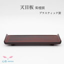 【限定】天目板 pc 鉄刀木(タガヤ)調 紫檀調 黒檀調 仏具用品 小物 グッズ 真鍮 飾り台 お雛様台 アクセサリー台 小物台 手元供養台 供養 猫 犬 仏壇...