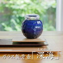 ガラス骨壺 深海【富山ガラス】手のひらサイズ 送料無料 手元供養 ミニ骨壷 骨壺ミニ 遺骨 分骨 小さい 供養 赤ちゃん かわいい 水子供養 遺品 ミニ 骨壷 ...