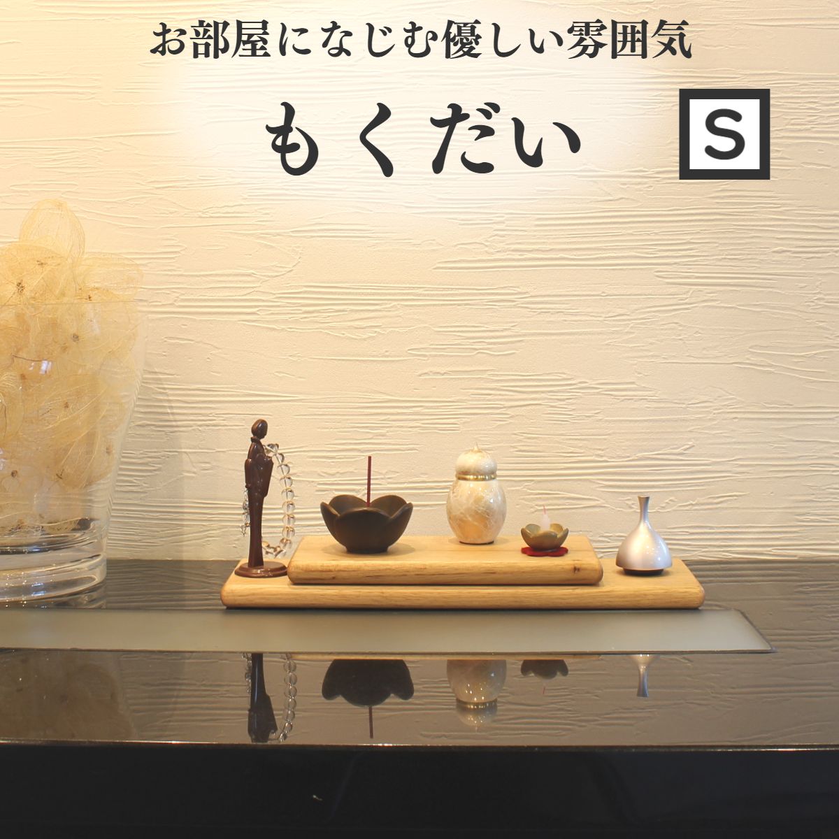 手元供養 台 ステージ 台座 木製【正規品】手元供養ステージ【もくだい Sサイズ くるみ/サーモアッシュ】供養台 手元供養台 ステージ 骨壺檀 木製 仏具 コンパクト 骨壷 お雛様敷板 お雛様 台 台座 飾り台