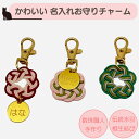 お守り ペット チャーム 相生 相老結び 一つ一つ手作り【名入れお守りチャーム】日本製 アクセサリー インテリア 雑貨 おしゃれ プレゼント キーホルダー 愛犬...