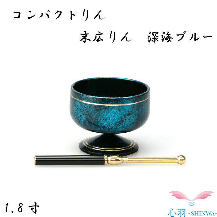 末広りん おりん 1.8寸/2.0寸/2.3寸 深海ブルー 小さいりん 全8色（フッソ、ブラック、グレー、ワイン、F金メッキ、銀バレル 深海ブル..