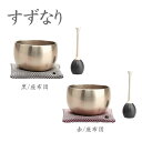 ミニおりん ペット 仏具 ペットの仏具 おりん【すずなり 1.8寸座布団付】沙張 小さいおりん コンパクト 座布団付(黒色 赤色)ミニ仏壇 仏具 コンパクト仏具...