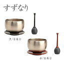 ミニおりん ペット 仏具 ペットの仏具 おりん【すずなり 1.5寸金属台】沙張 小さいおりん コンパクト 金属台付(黒色 赤色)ミニ仏壇 仏具 コンパクト仏具 ...