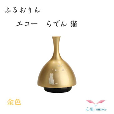 りん 仏具 ECHOりん らでん猫 金色 おりん ふるタイプ 仏壇 螺鈿(らでん) 全2色（金/銀）コンパクト ペット 犬 猫 伝統工芸 螺鈿職人 武蔵川剛嗣氏