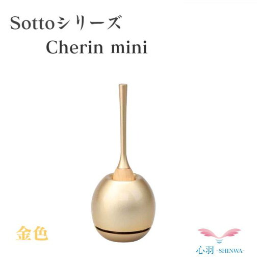 おりん【正規品】sottoそっと暮らしに寄りそう仏具・送料無料【Cherin mini 金色 チェリン ソット】富山県高岡市製 3色(金/銀/黒)仏具 りん モダン 供養 コンパクト 音 仏壇 地元の仏壇屋おすすめ おりん【正規品】sottoそっと暮らしに寄りそう仏具・送料無料【Cherin mini 金色 チェリン ソット】富山県高岡市製 3色(金/銀/黒)仏具 りん モダン 供養 コンパクト 音 仏壇 地元の仏壇屋おすすめ