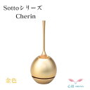 【正規品】sottoそっと暮らしに寄りそう仏具・送料無料【Cherin 金色 チェリン ソット】富山県高岡市製 3色(金/銀/黒）仏具 りん モダン 供養 コンパクト 音 仏壇 地元の仏壇屋おすすめ