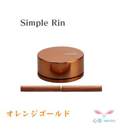 【レビューキャンペーン実施】SimpleRin シンプルりん おりん オレンジゴールド 小さいりん りん棒付 全3色（オレンジゴールド/ホワイトゴールド/ブラウンゴールド）仏具 自社製品 オリジナル ペット 小スペース おしゃれ かわいい かっこいい 現代風 モダン