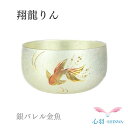 【翔龍りん 銀バレル 金魚】 【商品説明】 ・富山県高岡市にて製造。 ・コンパクトなおりんです。 ・お仏壇、手元供養などにおすすめです。 ・メッキ加工を施してあります。 ・磨く必要はありません。 【詳細】 素材：銅合金 サイズ：φ6.2×H3.3cm ※画像の色はブラウザや設定により、実物とは異なる場合があります。 予めご了承下さい。 ※経年変化にて変色する可能性あります。