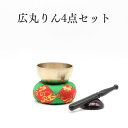 おりん 広丸リン4点セット 2.3寸 仏具 オリジナル ペット 小スペース おしゃれ かわいい かっこいい 現代風 モダン ミニおりん ミニ仏具 りん おりん ...