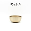 【広丸りん ワックス仕上げ】国内製造 高岡銅器 小さいりん 手のひらサイズ 小スペース おしゃれ かわいい かっこいい ミニおりん ミニ仏具 音色 モダン ミニ...