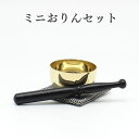 ミニおりん ペット\おりん 最安値挑戦中/【数量限定!特価品!】りん おりん 高岡銅器 高岡仏具 ミニおりん 高岡 おりんセット 仏具 納骨堂に 手元供養にぴっ...