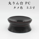 りん台【PC丸りん台 タメ色3.5寸】 仏壇 りん 仏具 コンパクト ミニ仏壇 仏具 コンパクト仏具 手元供養 手元供養台 金仏壇 唐木仏壇 家具調仏壇 上置き仏壇