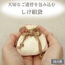 納骨しけ絹包み 絹の袋 絹 袋 ミニ 納骨袋★優しく包み込むしけ絹★二頭の蚕の愛の結晶 大切なご遺骨 しけ絹袋★城端絹 【納骨しけ絹袋】納骨袋 納骨 骨袋 しけ...