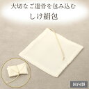 【限定クーポン配布中】納骨しけ絹包み 絹 ミニ 納骨【納骨 しけ絹包】納骨包 二頭の蚕の愛の結晶 大切なご遺骨 納骨 ミニ骨壷 分骨 手元供養 ミニ仏具セット ...