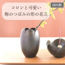 【限定クーポン配布中】花立て 【プレゼント ギフト 国産】可愛らしいうめ型花立て 日本製 うめ香炉 高岡仏具 高岡銅器【うめ花立 全2色】香 線香 線香立 ろう...