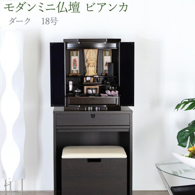 仏壇 モダン仏壇 18号 ミニ仏壇 ［仏具付］【ビアンカ ダーク 18号】角度調整可照明付 モダンミニ仏壇 ハードメープル 国産仏壇 小型仏壇 小さい仏壇 仏具セット 仏壇セット 掛軸 インテリア仏壇 現代仏壇 家具調 デザイン仏壇 コンパクト おしゃれ 設置便対応 保証付