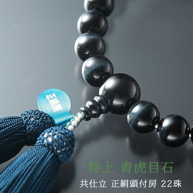 数珠 男性用 22玉【特上 青虎目石 共仕立 正絹頭付房】22珠 片手略式 男性用 念珠 ブランド京念珠 天然石 パワーストーン かっこいい クール 売れています じゅず 青虎眼 トラメ おとな シック 桐箱入