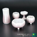 九谷焼陶器 仏具セット【九谷焼 銀彩 ほのか ピンク 5点セット】2.5寸 3.0寸 花立 火立 香炉 仏器 茶器 陶磁器 仏具 五具足 モダン 仏具 ミニ仏具...
