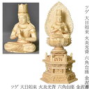 仏像 真言宗【ツゲ 大日如来 火炎光背 金泥書】六角台座 丸台座 1.8寸 2.0寸 2.5寸 3.0寸 無宗派 大日如来像 大日 御本尊様 柘植 黄楊 つげ 柘 木製 フィギュア