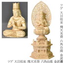仏像 真言宗【ツゲ 大日如来 飛天光背 金泥書】六角台座 丸台座 2.0寸 2.5寸 3.0寸 無宗派 大日如来像 御本尊 柘植 黄楊 つげ 柘 木製 フィギュア