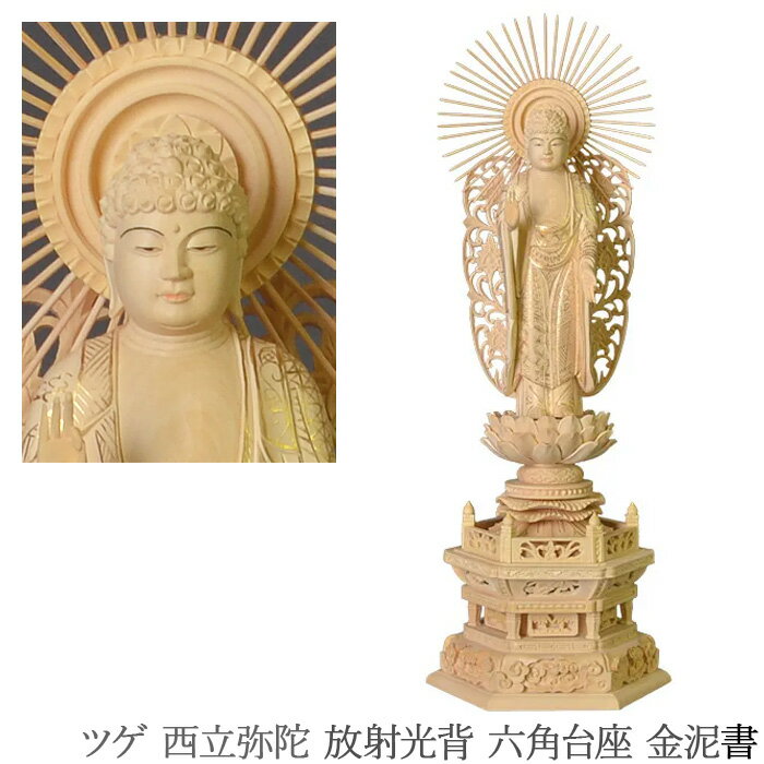 浄土真宗本願寺派 西本願寺 仏像【ツゲ 西立弥陀 放射光背 六角台座 金泥書】3.0寸 3.5寸 4.0寸 4.5寸 5.0寸 お西さん 阿弥陀如来 立像 西型唐草光背 西型光背 御本尊 柘植 黄楊 つげ 柘 木製