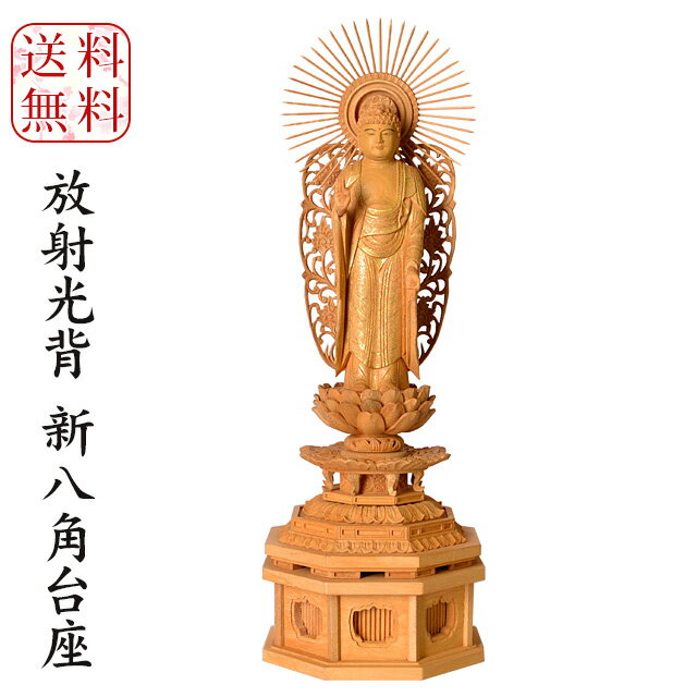浄土真宗本願寺派 西本願寺 仏像【楠 西立弥陀 放射光背 新八角台座 3.5寸〜5.0寸】 お西さん 阿弥陀如来 御本尊様 立像 くすのき 楠木 木製 樟