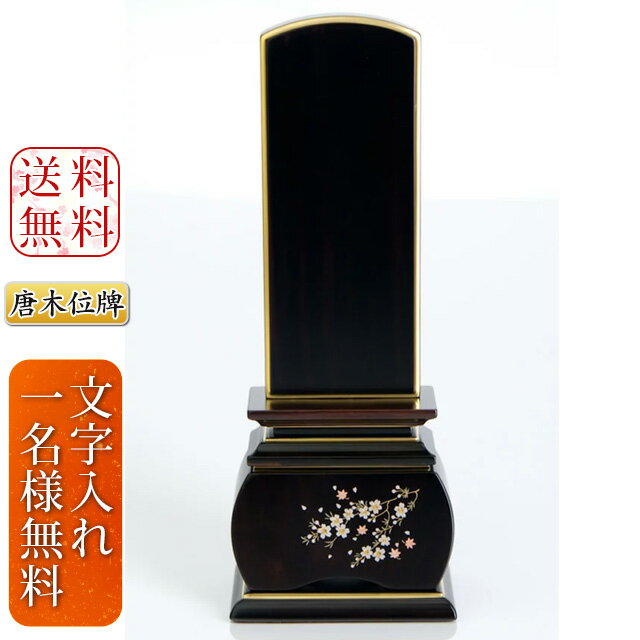 位牌 本位牌 モダン位牌 お位牌 新世紀位牌【優雅 風桜 黒檀】3.0寸 3.5寸 4.0寸 4.5寸 5.0寸 文字入れ代込み 戒名入れ 文字入れ 素敵な位牌 名入れ 仏具 供養 四十九日 法事 桜柄 かわいい仏具 かわいい位牌 唐木位牌 保証付