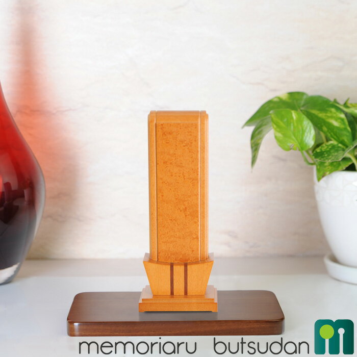 位牌 モダン位牌＋文字入れ代サービス『MI-B メープル』4.0寸 4.5寸 5.0寸 戒名入れ 文字入れ モダン 家具調 小さい クラフト かわいい 木のぬくもり 5年 保証付