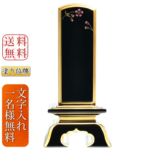 位牌 塗り位牌+文字入れ代サービス 純面粉 彩 桜蒔絵入 上塗 3.5寸 5.0寸 戒名入れ 文字入れ モダン位牌 金 蒔絵 桜のつぼみ 花柄 桜 桜柄 桜模様 かわいい 小さい モダン 5年 保証付 位牌 塗り位牌+文字入れ代サービス 純面粉 彩 桜蒔絵入 上塗 3.5寸 5.0寸 戒名入れ 文字入れ モダン位牌 金 蒔絵 桜のつぼみ 花柄 桜 桜柄 桜模様 かわいい 小さい モダン 5年 保証付