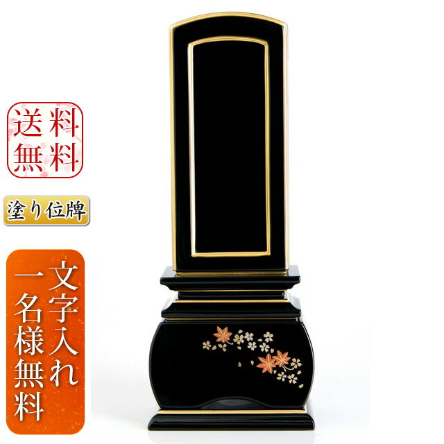 回出位牌 蒔絵位牌 桜蒔絵 紅葉蒔絵 文字 込み『優雅 春秋 回出 3.5寸～5.0寸』本位牌 塗位牌 位牌 金沢産の金箔使用 現代位牌 繰り出し くりだし 戒名 文字入れ1名様無料