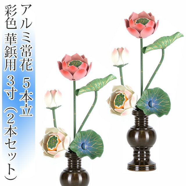 ■ サイズ ＆ 価格表 寸法 常花 高さ 総高さ 目安 軸受幅 華鋲サイズ 3.0寸 約90mm 約184〜199mm 11mm 2.5寸 4.0寸 約120mm 約214〜229mm 11mm 2.8寸 こちらの商品には、華鋲は付属しません。ご注意ください。 ※「総高さ 目安」は、当店で販売している華鋲と合わせた場合の高さです。また、手作りの商品のため、商品によってサイズが異なります。目安としてご覧ください。 その他の種類、サイズはこちら 華瓶はこちら