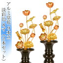 常花 国産 小常花【アルミ常花 9本立 8寸 淡彩色 1対(2本セット)】日本製 供え物 造花 仏具 じょうか 枯れない蓮華 蓮の花 仏具 仏花 仏壇 手元供養...