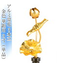 常花 国産 小常花【アルミ製 常花 3本立 3寸 金色 華鋲用 単品(左右どちらか1本)】日本製 供え物 造花 仏具 じょうか 枯れない蓮華 蓮の花 仏具 モダ...