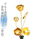 常花 国産 小常花【アルミ製 常花 5本立 3寸〜4寸 金色 華鋲用 単品(左右どちらか1本)】日本製 供え物 造花 仏具 じょうか 枯れない蓮華 蓮の花 仏具...