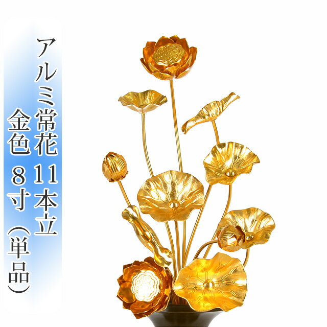 アルミ常花 11本立 8寸～尺 金色 (単品)【供え物】【造花】【モダン仏具】【仏壇】【じょうか】